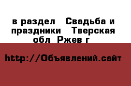  в раздел : Свадьба и праздники . Тверская обл.,Ржев г.